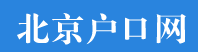 北京户口网官网