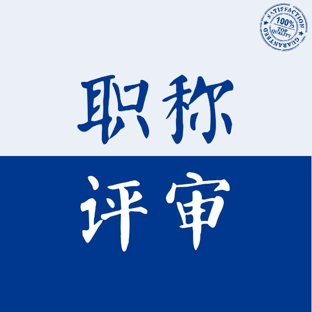职称评审网