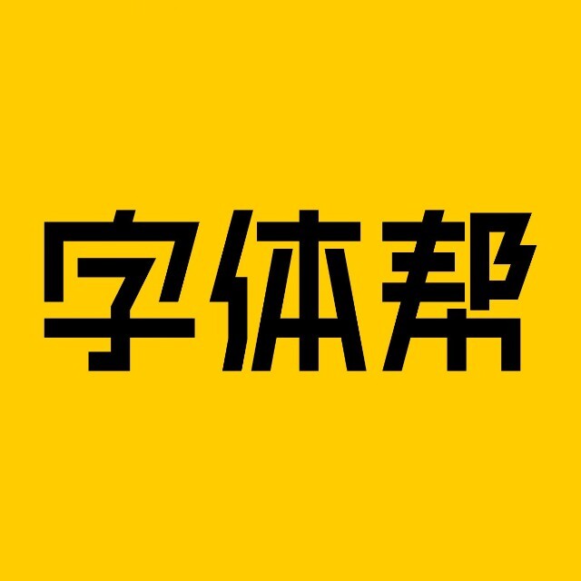 字体帮