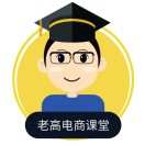 老高电商课堂