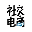社交电商