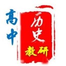 高中历史教研