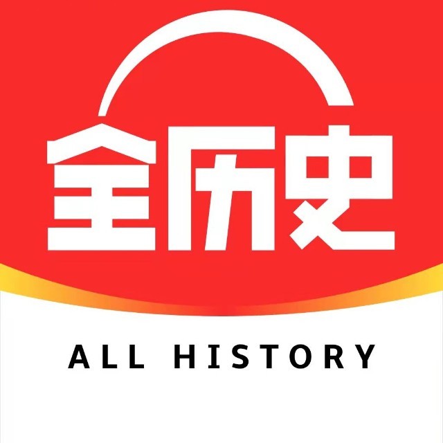 全历史