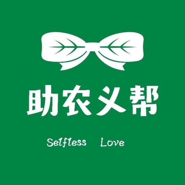 助农义帮
