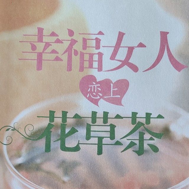 恋上花草水果茶