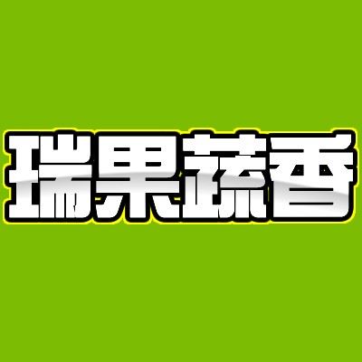 瑞果蔬香