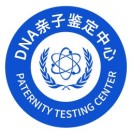 DNA亲子鉴定中心