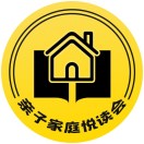 亲子家庭悦读会