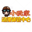 小玩家亲子游乐体验中心