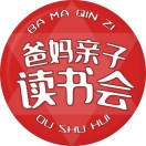 爸妈亲子读书会