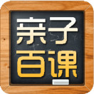 亲子百课