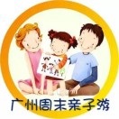 广州周末亲子游