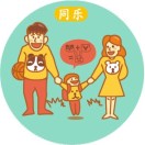 亲子关系零距离