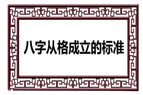 八字从格成立的标准