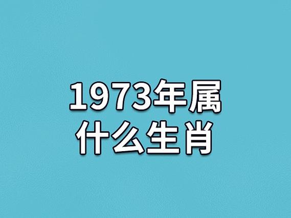 1973年属什么生肖:生肖属牛(水牛之命)_吉星堂