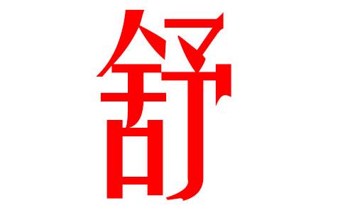 2023舒姓猪年男宝宝取名带什么字好 2023舒姓女孩名字