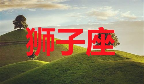 狮子座未来十年运势(狮子座2023年9月份运势)