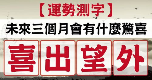 【运势测字】未来三个月有什麼惊喜!