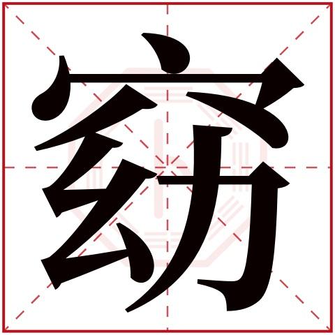 穴   窈字五行属什么: 火    (五行属火的字大全)    窈字用来取名的