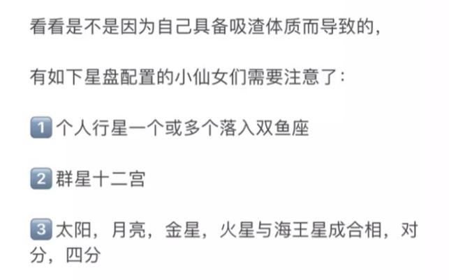 如何用星盘看具有吸渣体质的配置?