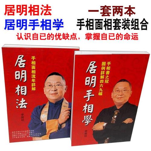 手相面相套装居明相法居明手相学李居明从掌纹掌相看事业婚姻健康参数