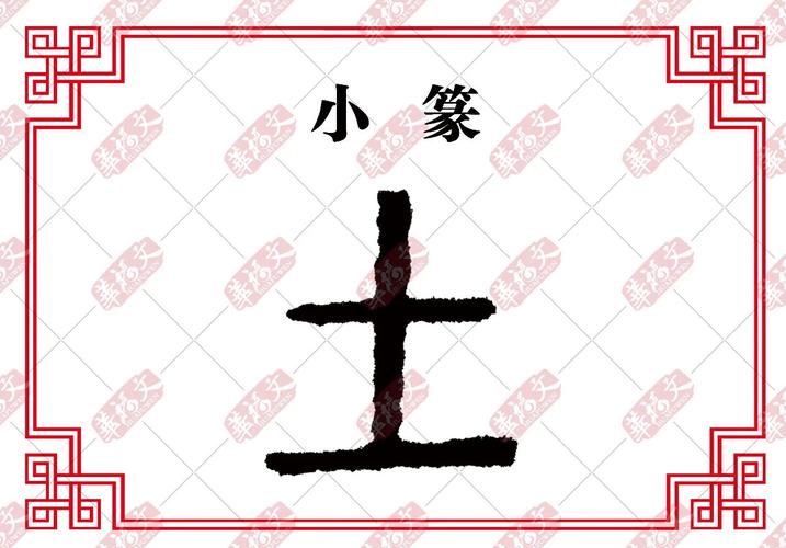 慧凡金脑瓜幼儿园传播汉字文化,每日一字!今日解字——土.