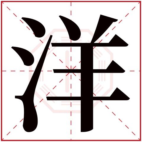 洋字五行属什么,洋字在名字里的含义,洋字起名的寓意