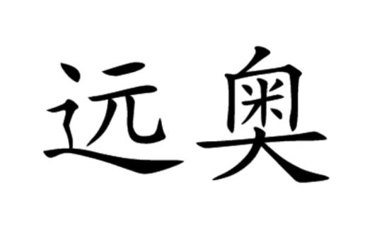 p>远奥是一个汉语词语,拼音是yuǎn ào,意思是深远玄奥. /p>