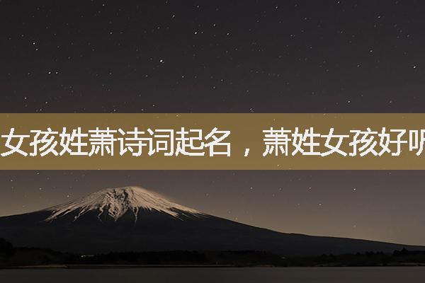 萧取名3个字女 萧取名3个字女孩名字