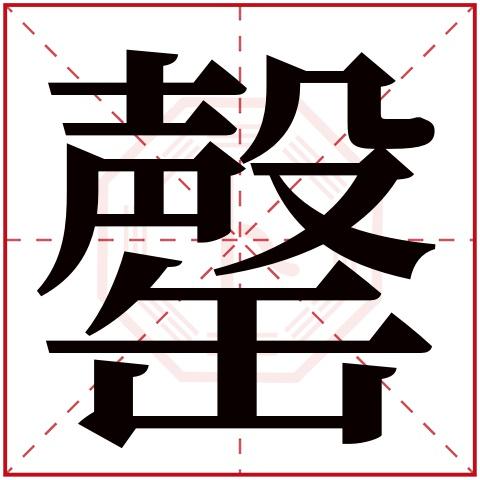 罄字五行属什么 罄字在康熙字典里多少画 罄字起名的寓意含义