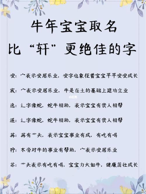 牛宝宝取名比轩更绝佳的字