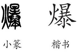 爆是什么意思爆怎么读爆的解释爆字组词