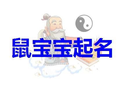 高分的属鼠姓杜宝宝名字大全带解释