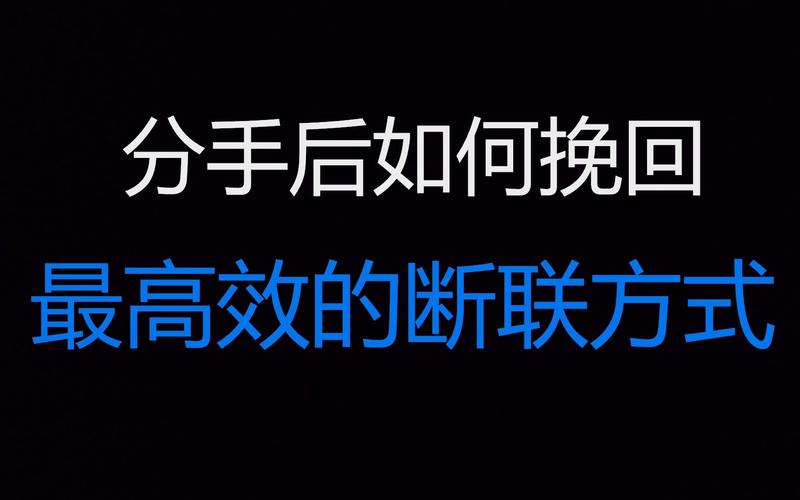 如何挽回一段感情最有效的断联挽回