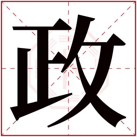 政字五行属什么 政字在康熙字典里多少画 政字起名的寓意含义