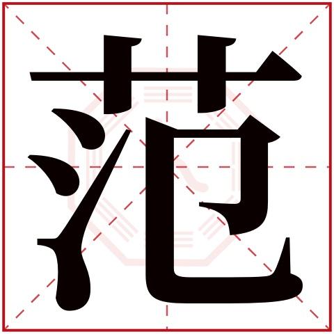 的部首:艹范字五行属什么:水(五行属水的字大全)范字用来取名的人多吗