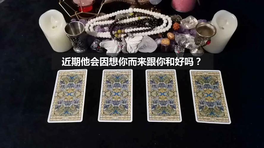 塔罗占卜:近期他会因想你而来跟你和好吗?