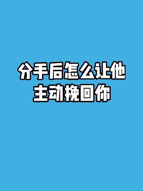 分手后怎么让他主动挽回你