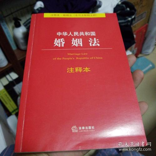 中华人民共和国婚姻法注释本注释本婚姻法含司法解释注释