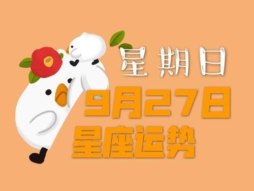 日运丨十二星座2023年9月27日运势,请查收!