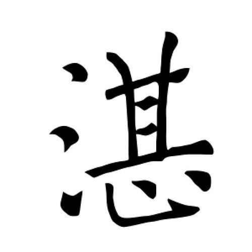 楷书湛字