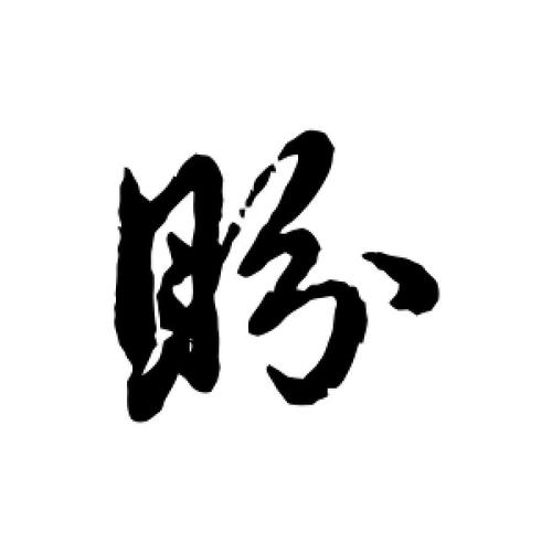 行书盼字