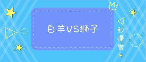 白羊和狮子配对指数 白羊和金牛配对指数分析