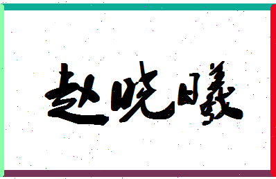 「赵晓曦」姓名分数90分-赵晓曦名字评分解析