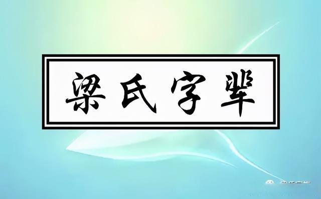 梁氏字辈汇总(2023)欢迎补充