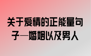 八字男性婚姻如何 八字论婚姻之:男命婚姻