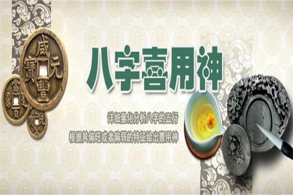 全都决定在于喜用神,因此喜用神便是八字命理的精华所在,下面为大家