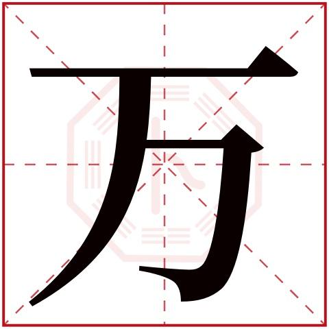 万字五行属什么,万字在名字里的含义,万字起名的寓意