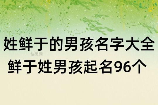 姓鲜于的男孩名字大全 鲜于姓男孩起名96个