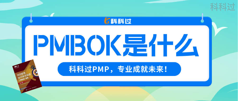 怎样学习pmbok?_考试_内容_科科